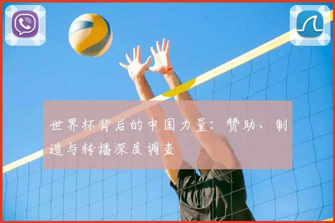 世界杯背后的中国力量:赞助、制造与转播深度调查