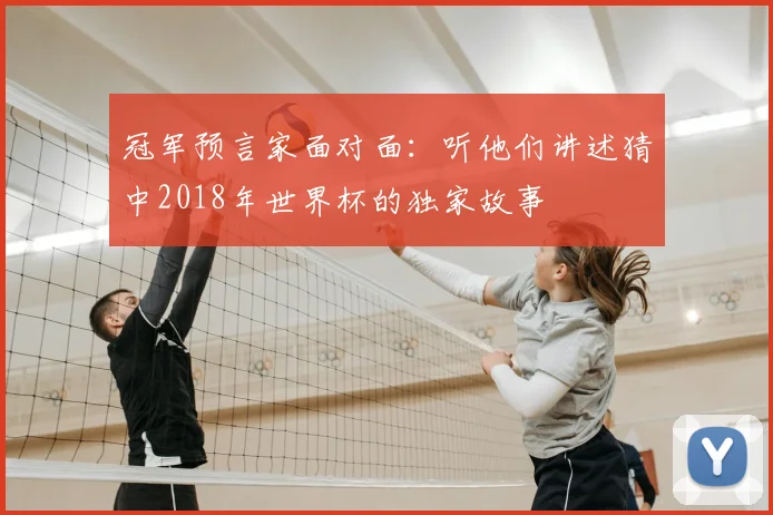 冠军预言家面对面:听他们讲述猜中2018年世界杯的独家故事