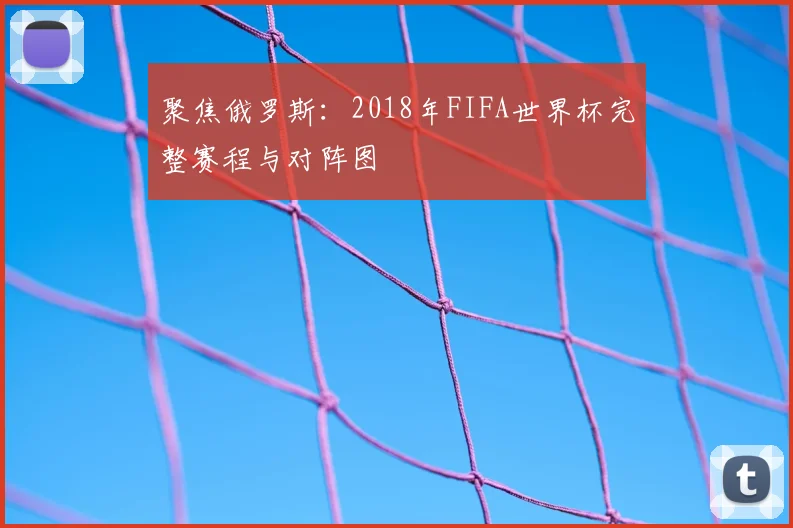 聚焦俄罗斯：2018年FIFA世界杯完整赛程与对阵图
