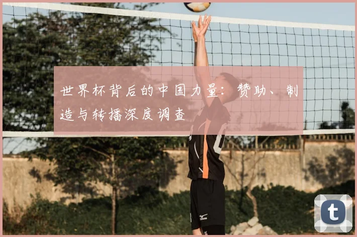 世界杯背后的中国力量:赞助、制造与转播深度调查