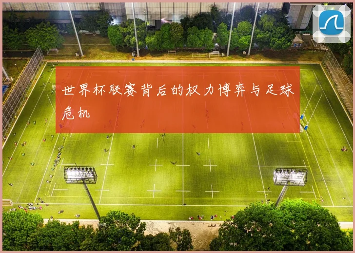 世界杯联赛背后的权力博弈与足球危机