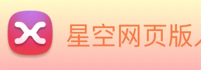 星空网页版入口 Logo